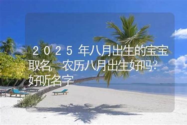 2025年属蛇人农历几月出生的最好？