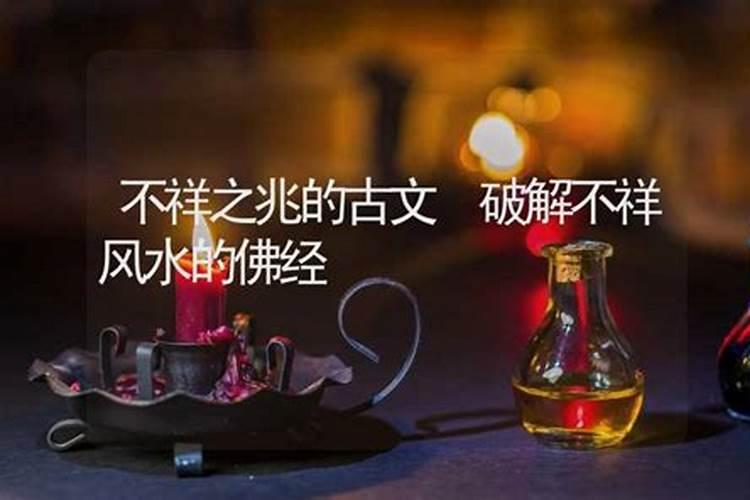 怎么破梦化解凶兆化解不吉利的梦的方法