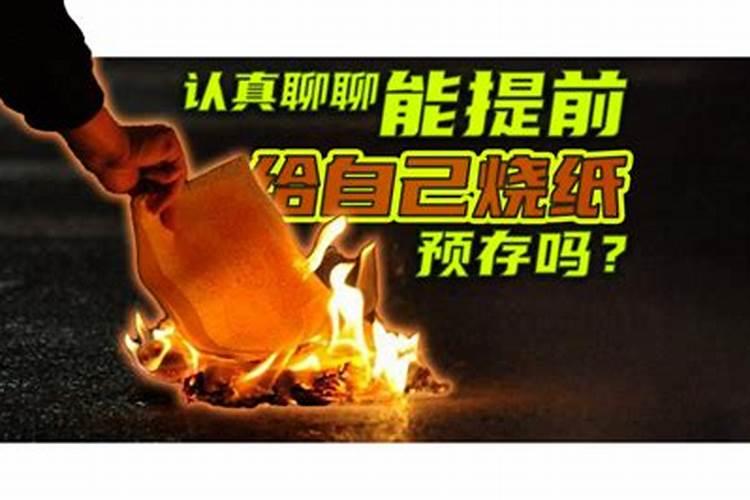 没事烧纸钱可以吗？就说各路小鬼别来添乱,有要债的就拿走,这样可以吗...