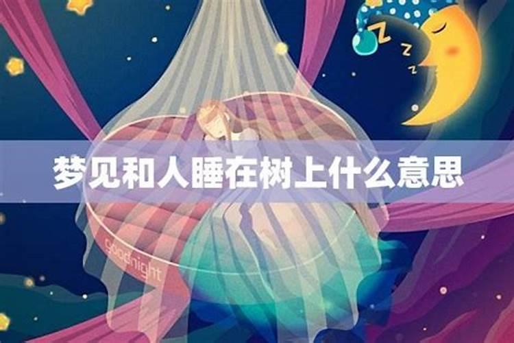 梦见和别人睡觉的周公解梦