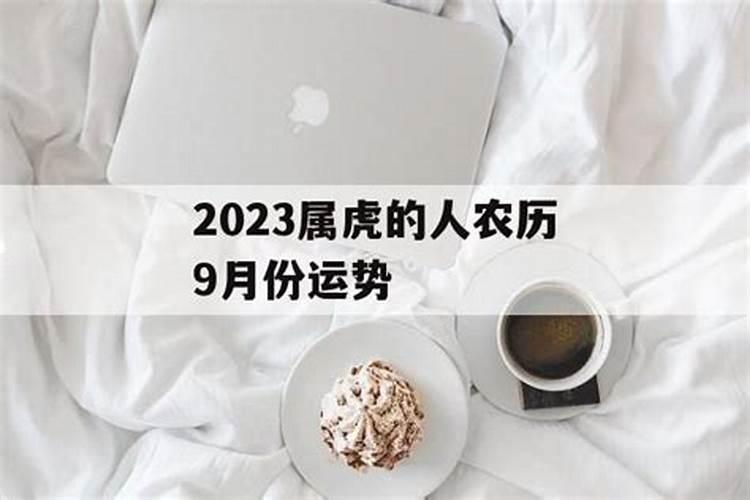 属虎农历9月出生最好,属虎生于九月好吗