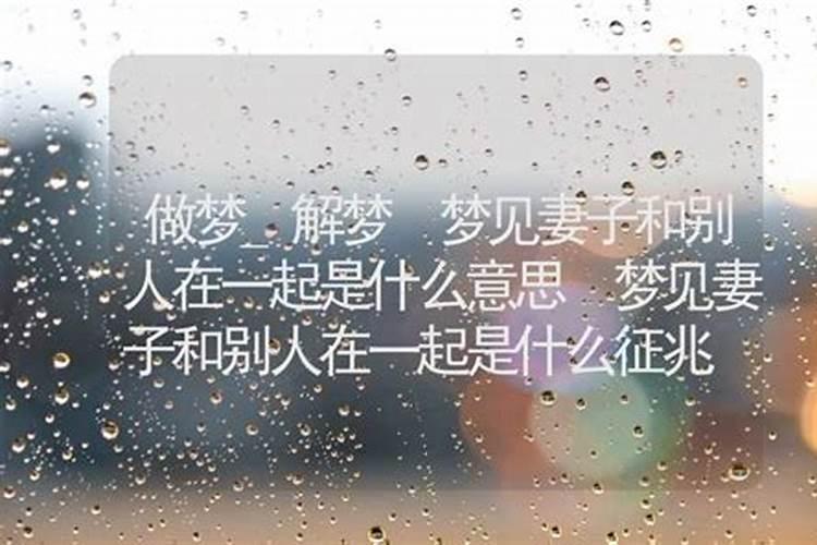 梦见老婆和别人结婚什么预兆(梦见老婆和别人结婚什么意思)