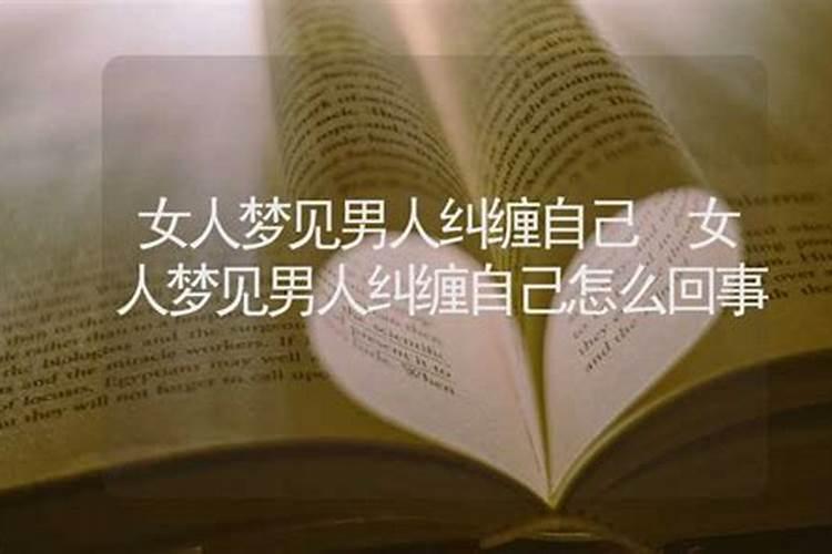 梦到跟一个男人纠缠一晚上,杀不死最后又爱上了是什么意思？