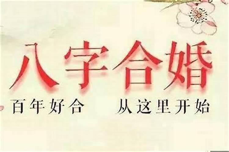 婚姻合不合看属相还是看八字 八字合婚的最佳方式？
