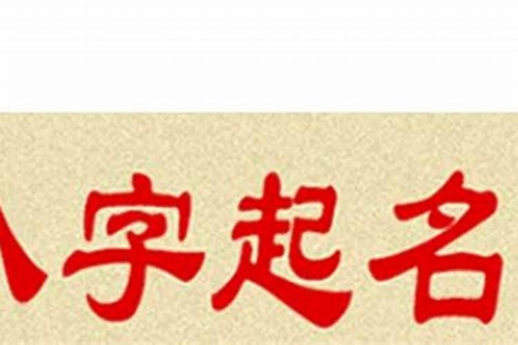 为什么取名字要结合生辰八字,生辰八字起名对孩子真的好吗
