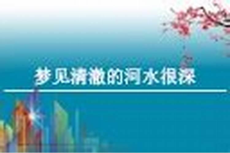 梦见大河水很清