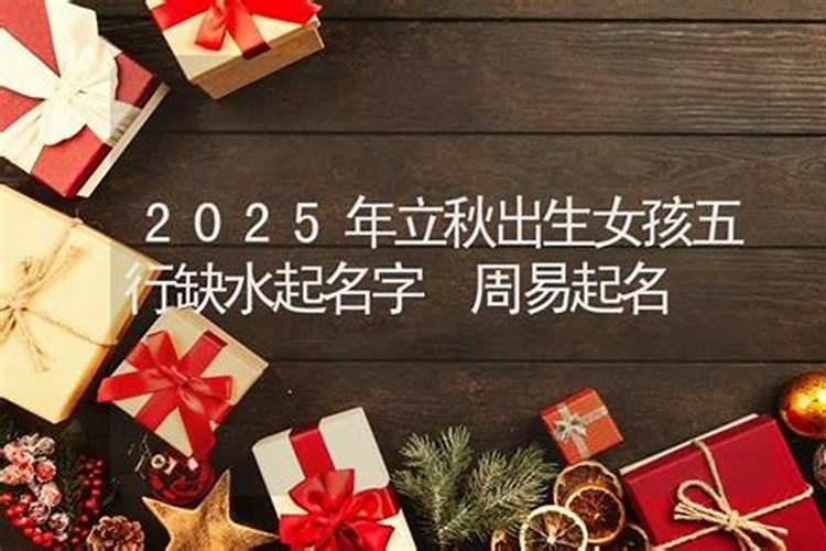 立秋出生的人命运如何 家有福星？