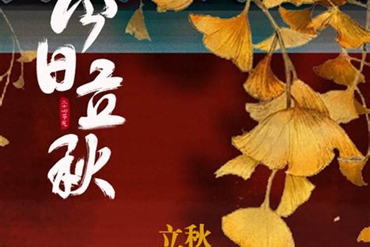 24节气中的立秋的含义