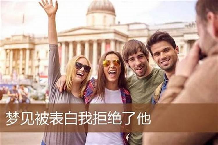 梦见有人向我表白我拒绝了的预兆