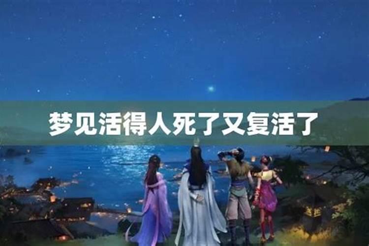 梦见活着的朋友死亡又复活是什么预兆？