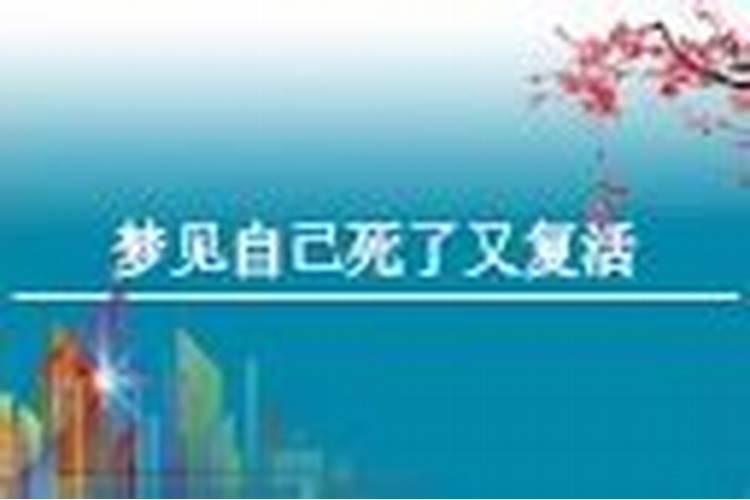 梦见朋友死了又复活的预兆