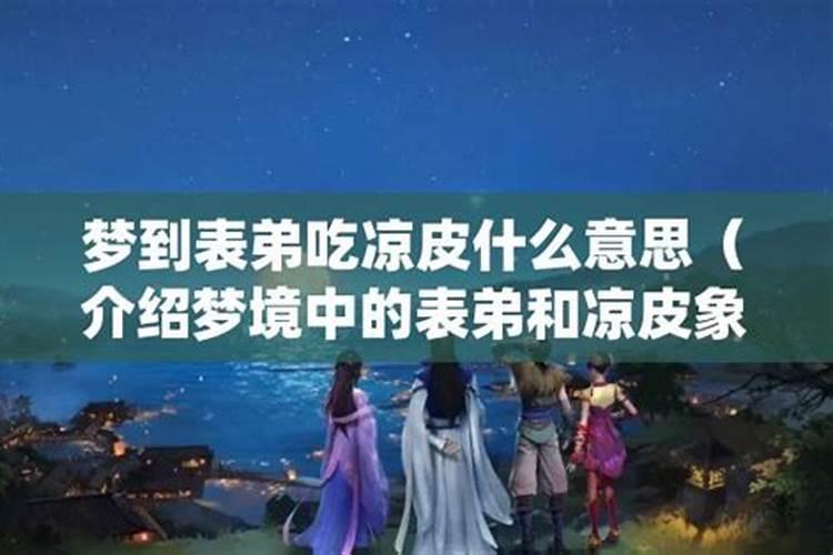 梦见表弟是什么意思