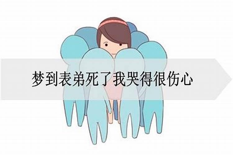 梦见表兄弟有什么意义是什么意思？