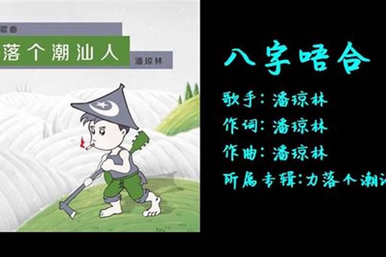 八字箴言的歌词是什么？