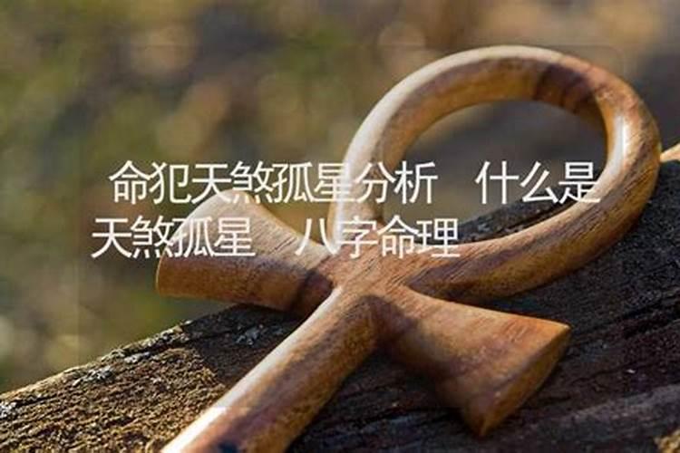 八字看你是不是天煞孤星命天煞孤星命怎么查询