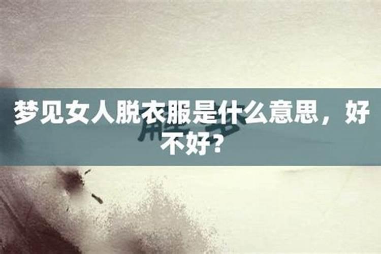 梦见老婆末穿衣服睡在床上的预兆
