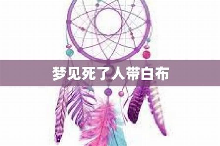 梦见死人自己买白布来带
