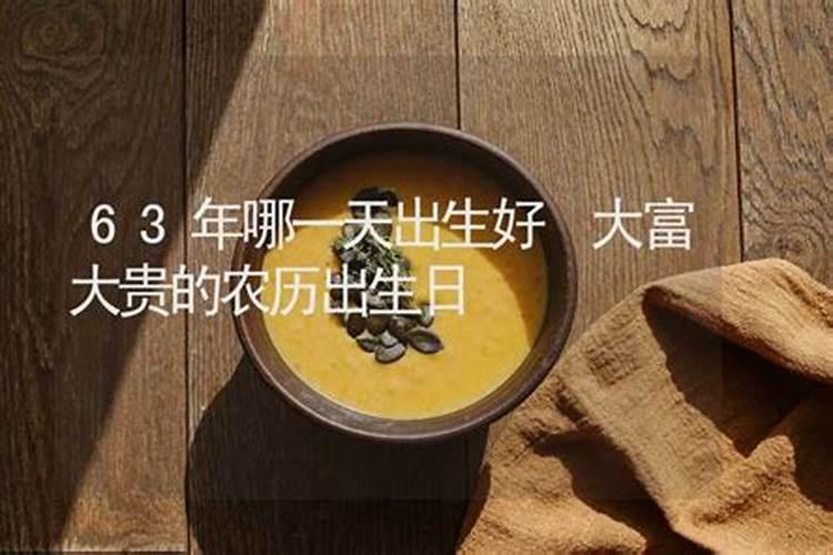 一生蕞有钱农历出生日期,哪天生日一生荣华富贵