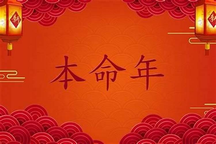 本命年要过生日吗 本命年过生日放生攒福报？
