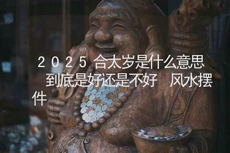 犯太岁带什么东西化解