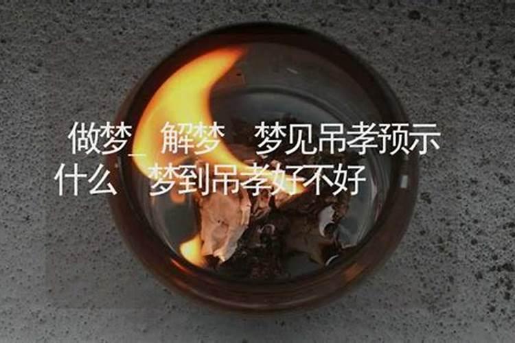 梦到吊孝是什么意思？