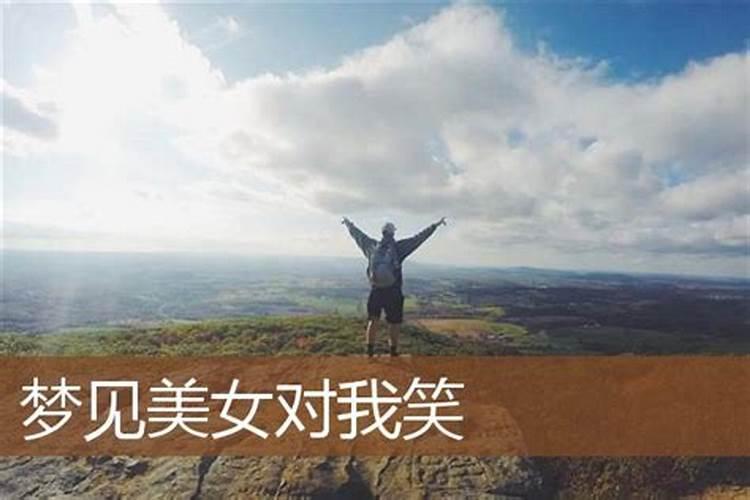 梦见很漂亮的女人朝我微笑的预兆