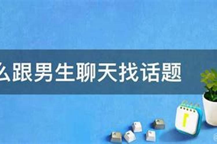 跟天蝎男聊天怎么聊