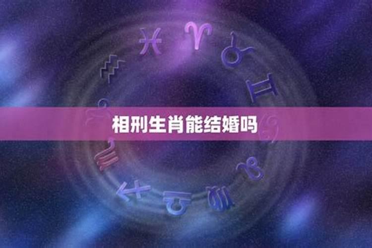 属牛和属狗的婚姻怎么样 属相相刑关系