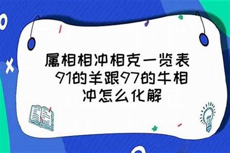 属牛和属羊相冲谁倒霉