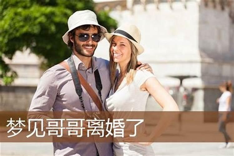 梦见哥哥嫂子复婚的预兆
