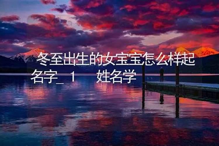 冬至节气出生的女娃取什么乳名好女孩洋气小名