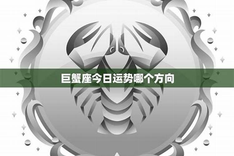巨蟹座财运在哪个方位 什么时候好？