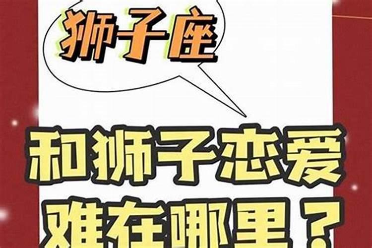 和狮子座男谈恋爱有什么要注意的