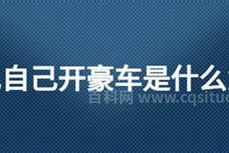 梦见邻居是好兆头吗 梦到邻居是不是好的