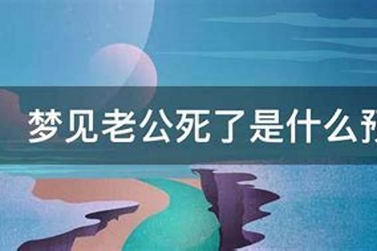 梦见老公去世哭得很伤心