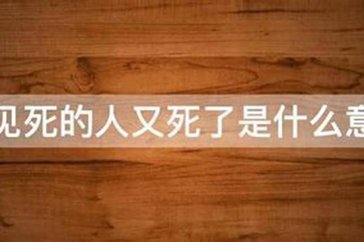 梦到已经死去的人在梦里又死了