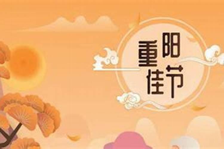 九月初九重阳节的风俗是什么