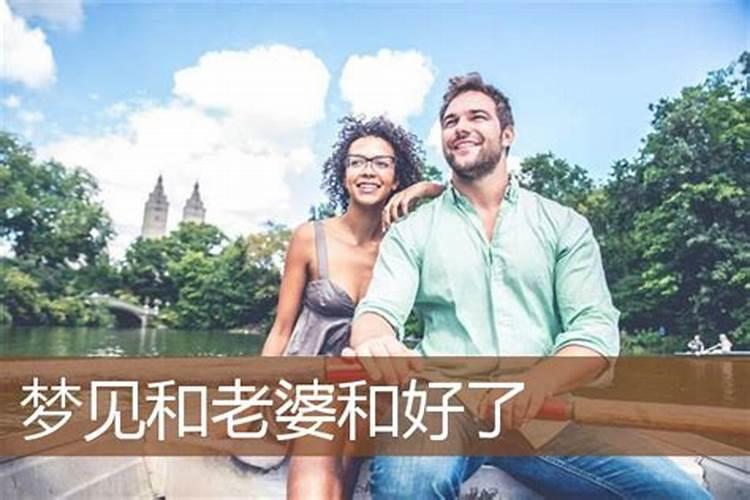 梦见和老婆和好了的预兆