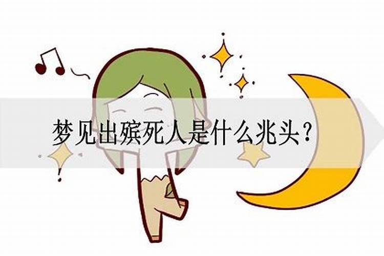 连续几天梦见死人是什么兆头