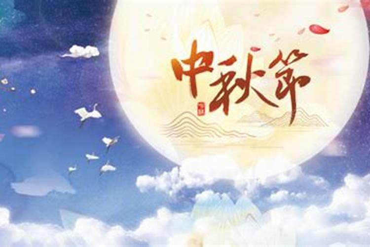 中秋国庆的来历和风俗