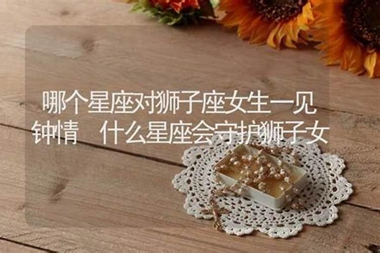 最容易对狮子一见钟情的星座和狮子最容易一见钟情的星座是？