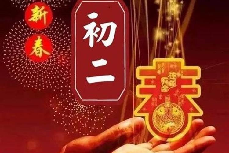 正月初二祝福语