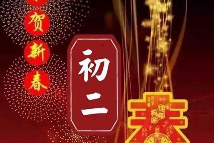 正月初二财神到祝福语