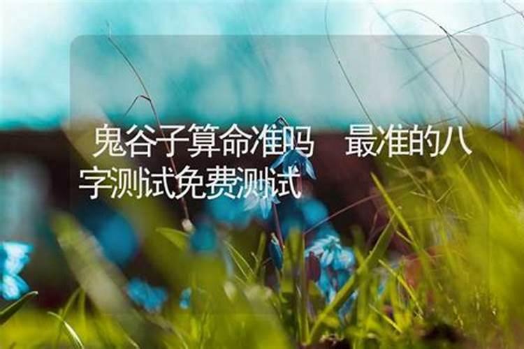 鬼谷子算命免费三藏？八字看命中注定的姻缘