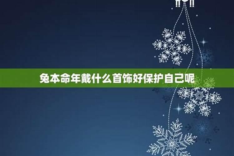 1987年属兔炉中火命佩戴黄金好吗？