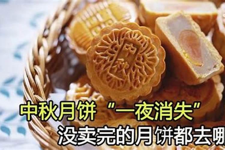 中秋节过后,超市没卖完的月饼都去哪了？