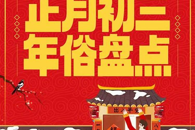 大年初二我们老家胶东是看姑姑,初三看舅舅,丈母娘最后。有何来历？还...