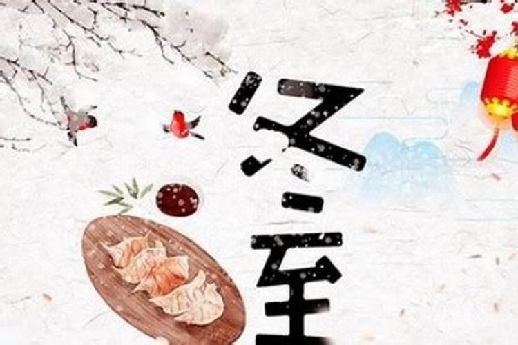 农历冬至日出远门有什么说法吗