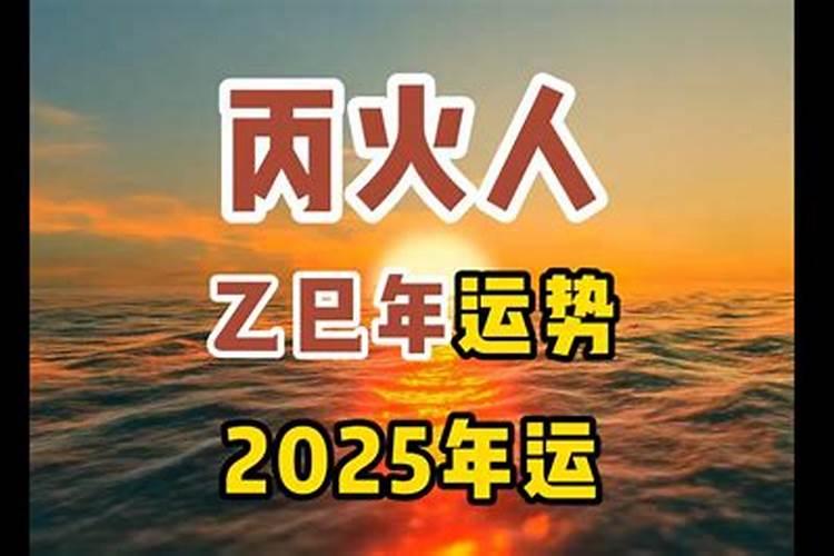 什么日柱最喜欢丙火一生可衣食无忧？