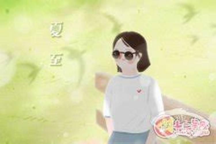 夏至出生的女孩好不好命理与名字简析